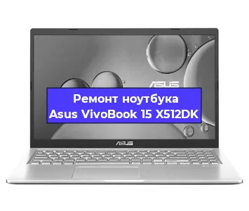 Замена северного моста на ноутбуке Asus VivoBook 15 X512DK в Новосибирске